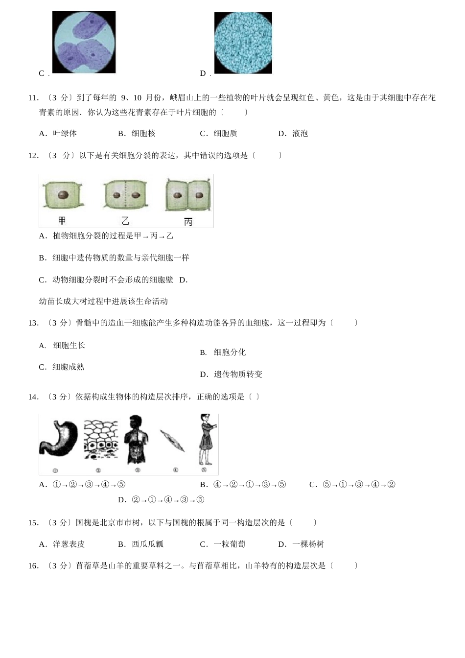 2023年北京朝阳初一(上)期末生物试卷(含答案)_第3页