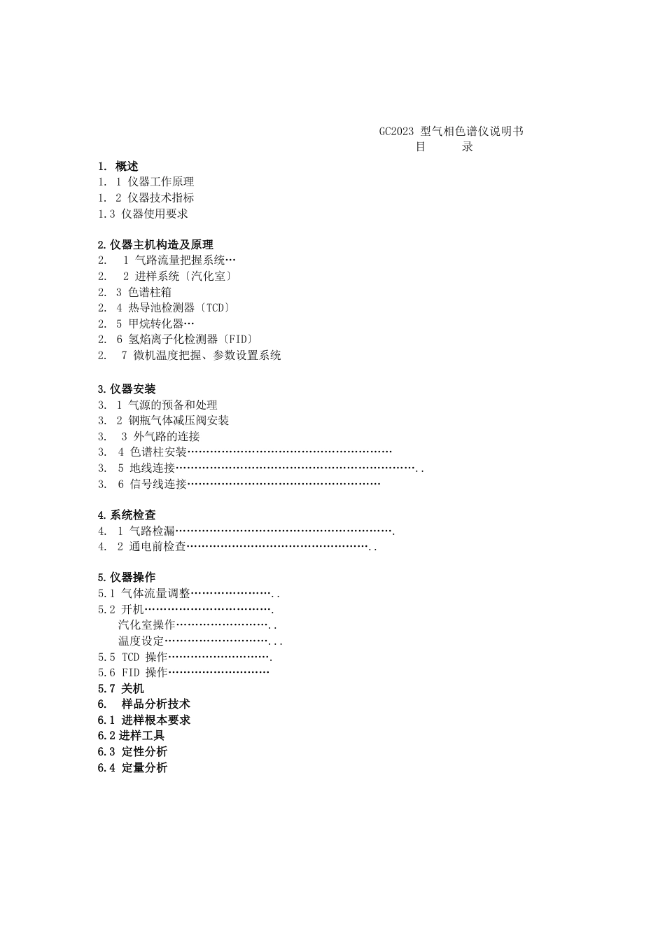 GC1690气相色谱仪说明书_第1页