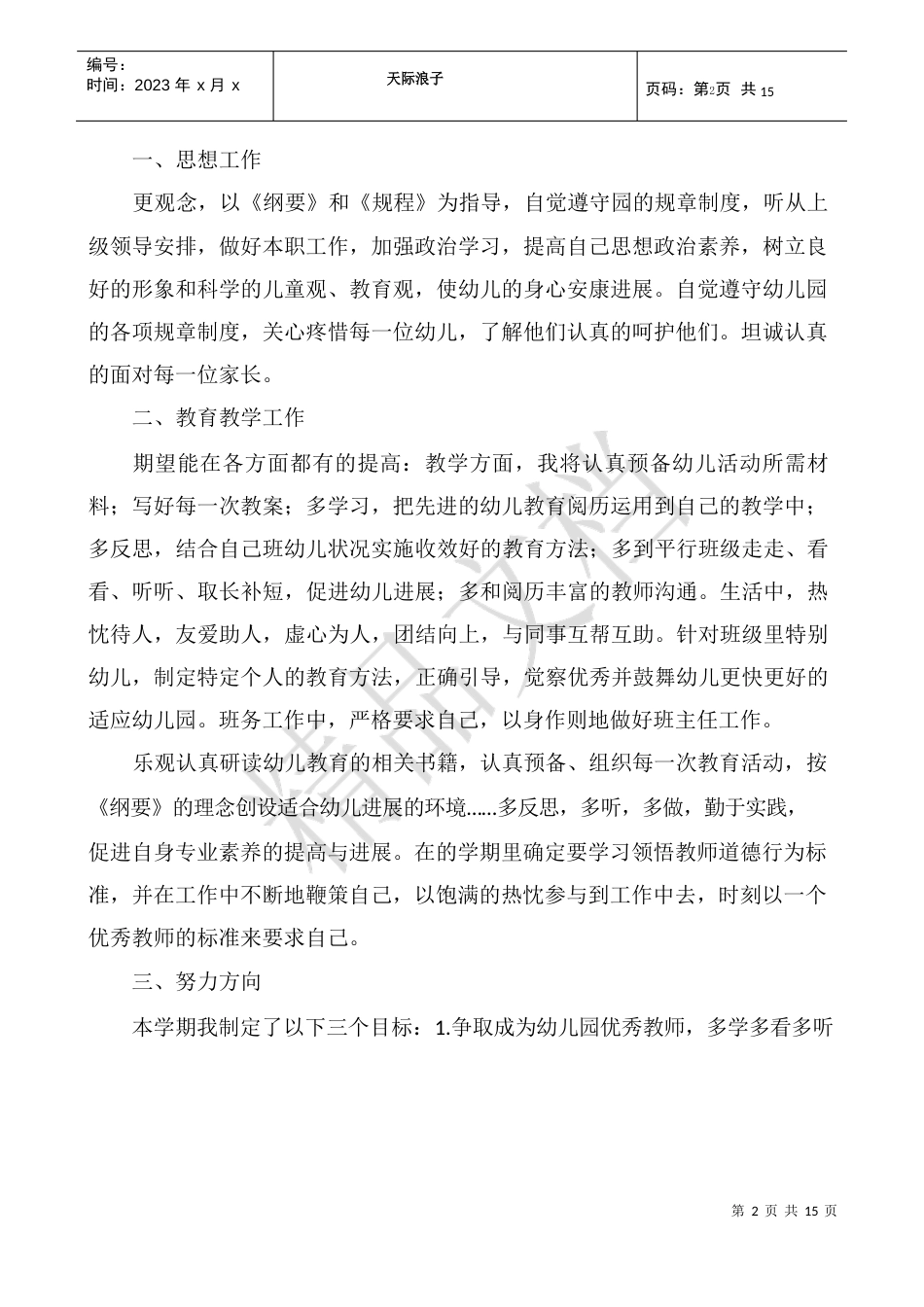 [教师个人专业发展规划书自我分析]教师个人专业发展规划书_第2页