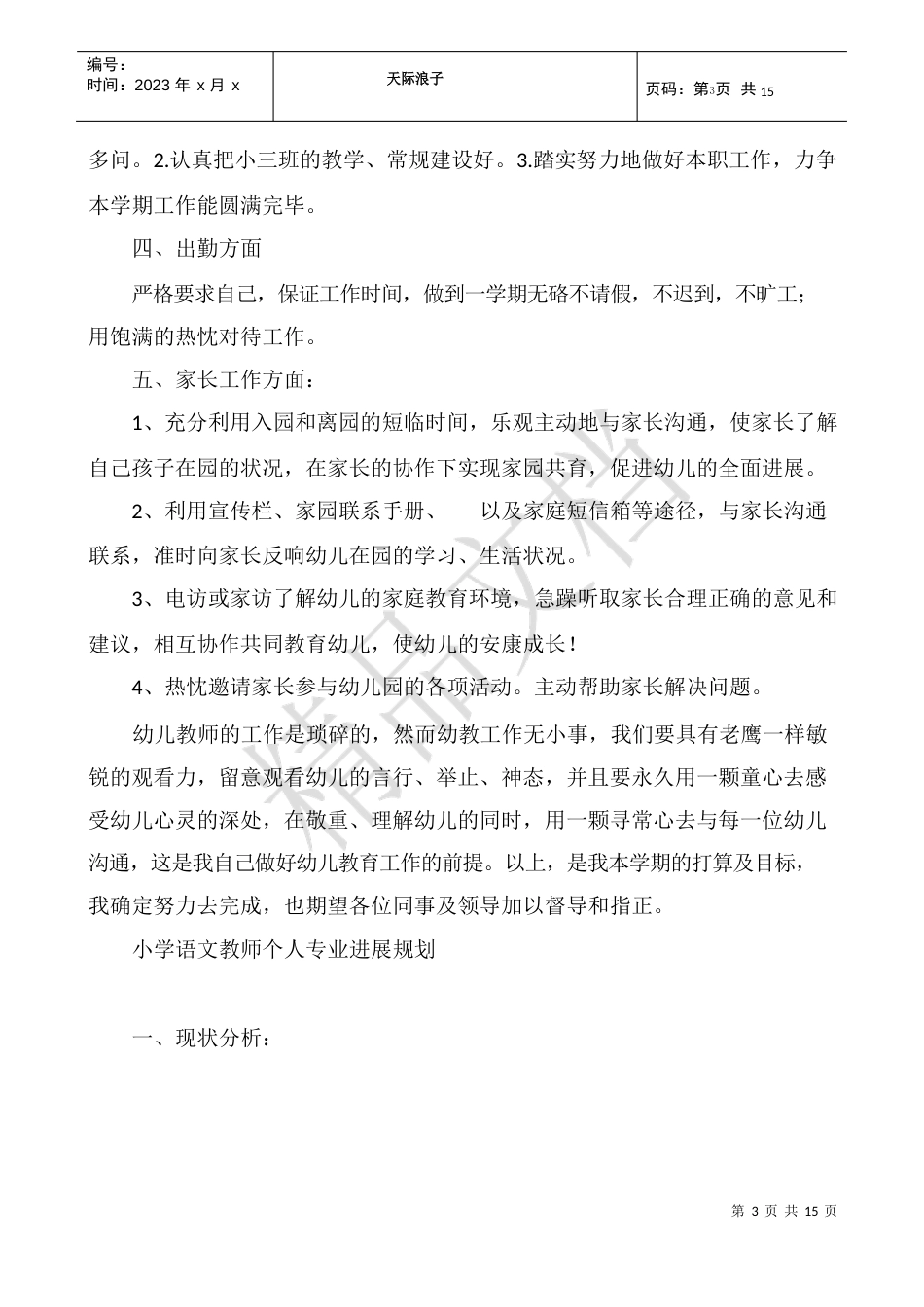 [教师个人专业发展规划书自我分析]教师个人专业发展规划书_第3页