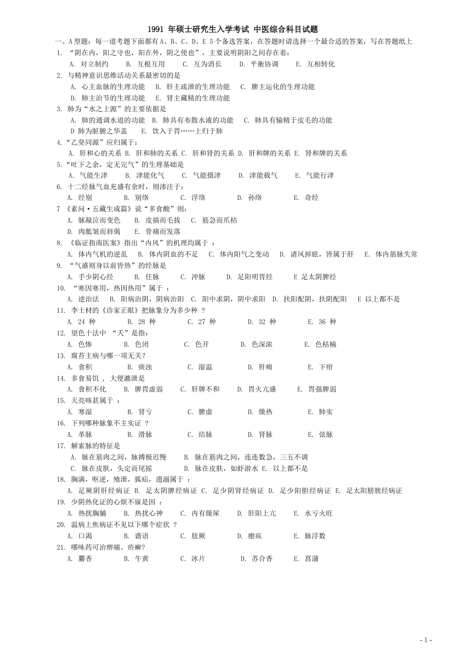 1991～2023年考研中医综合历年真题及答案_第1页