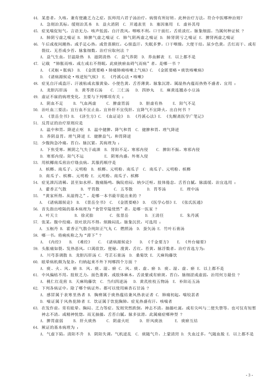 1991～2023年考研中医综合历年真题及答案_第3页