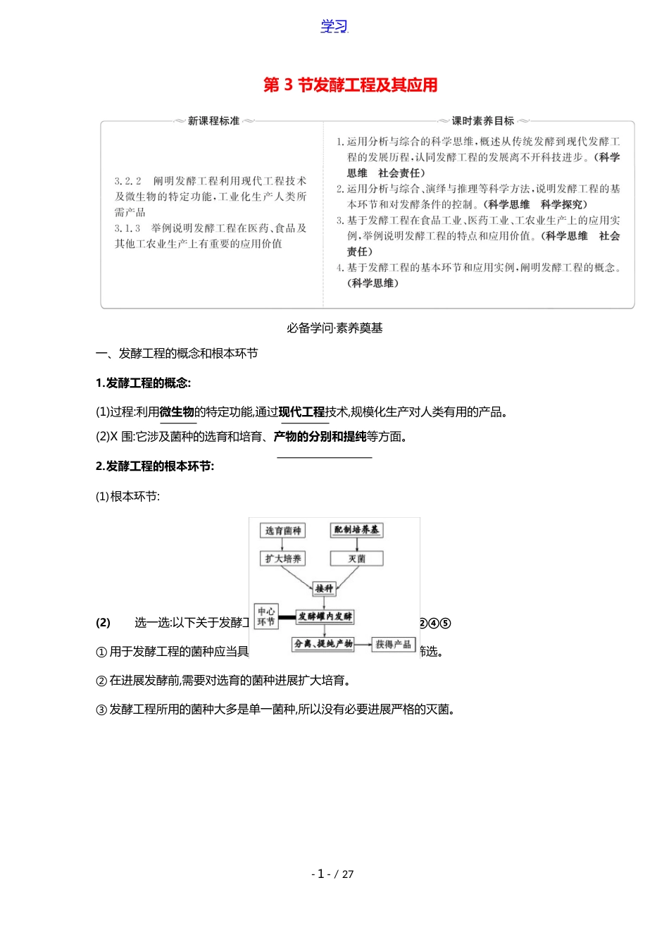 2023年新教材高中生物发酵工程3发酵工程及其应用学案+练习含解析新人教版选择性必修_第1页