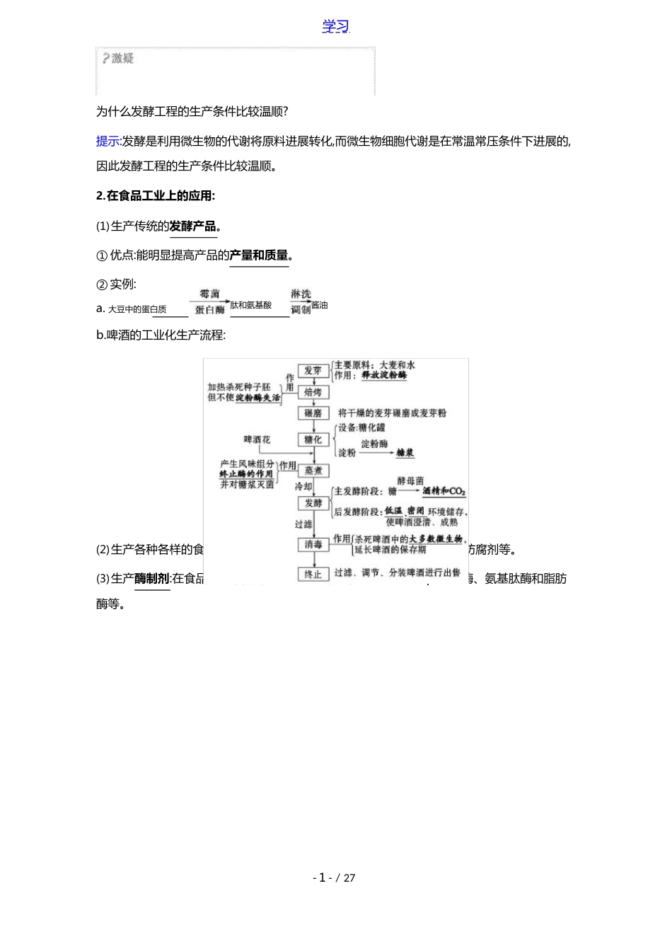 2023年新教材高中生物发酵工程3发酵工程及其应用学案+练习含解析新人教版选择性必修_第3页