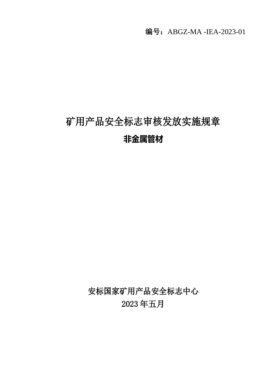 ABGZMAIEA2023年01煤矿用非金属产品审核发放实施规则_第1页