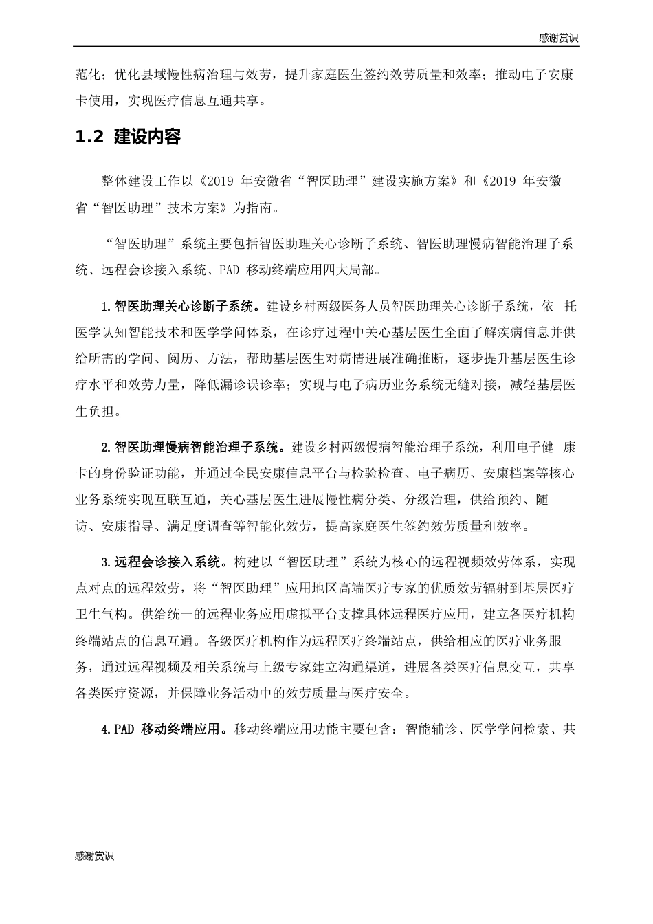 2023年安徽省“智医助理”建设实施方案._第2页