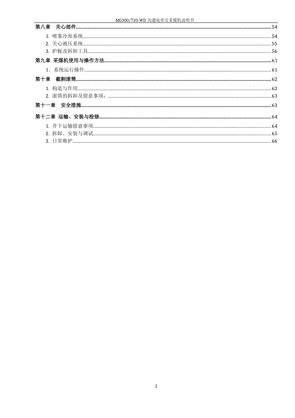 MG300730交流电牵引采煤机说明书_第3页