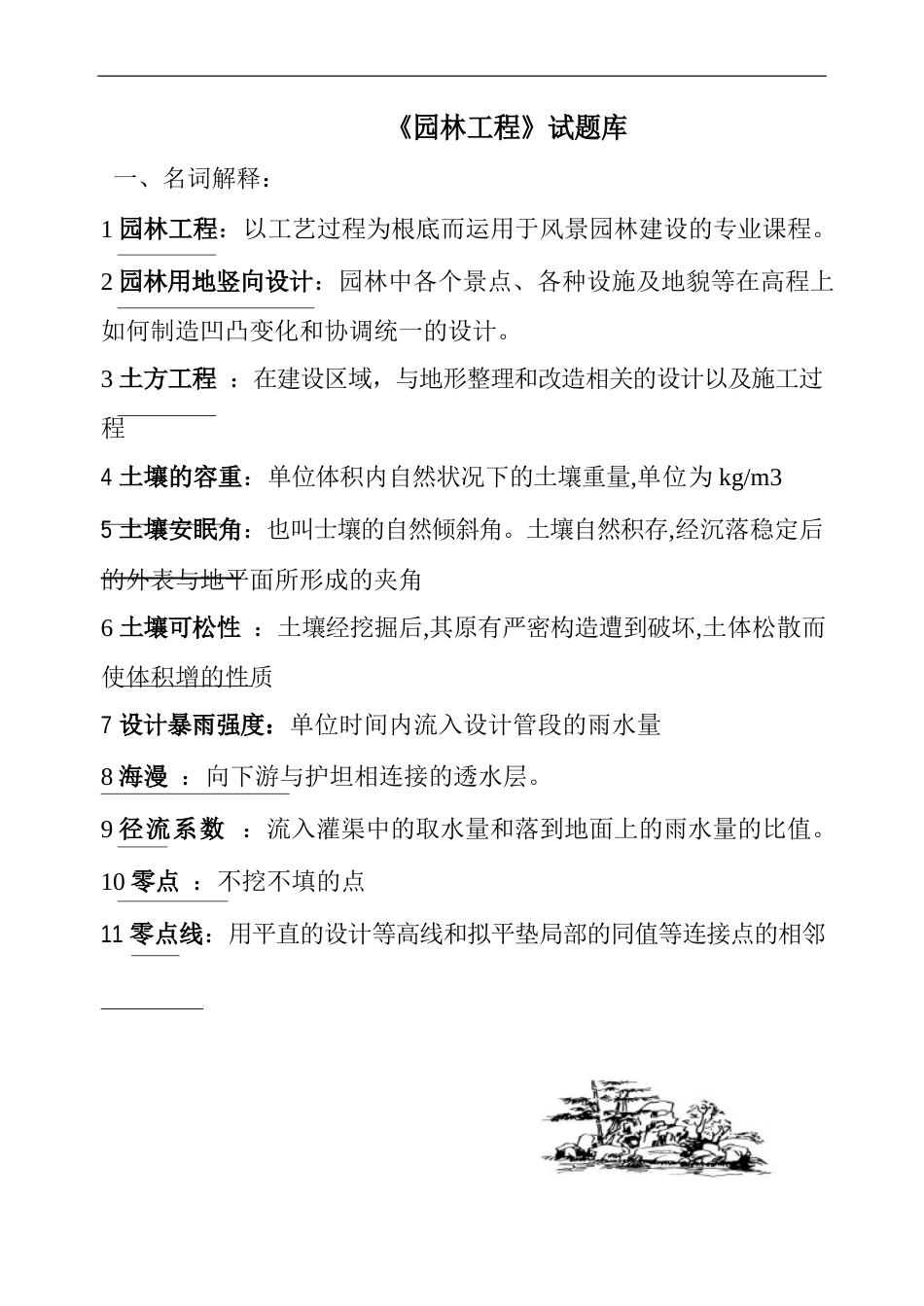 《园林工程》试题库(附带答案)_第1页