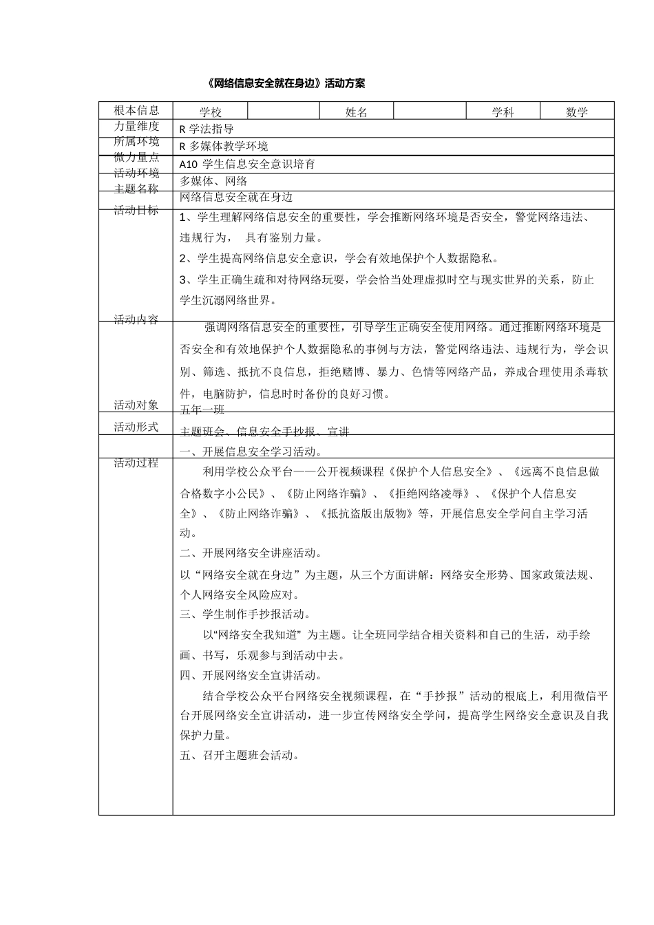 A10学生信息安全意识培养《网络信息安全就在身边》活动方案和活动简报_第1页