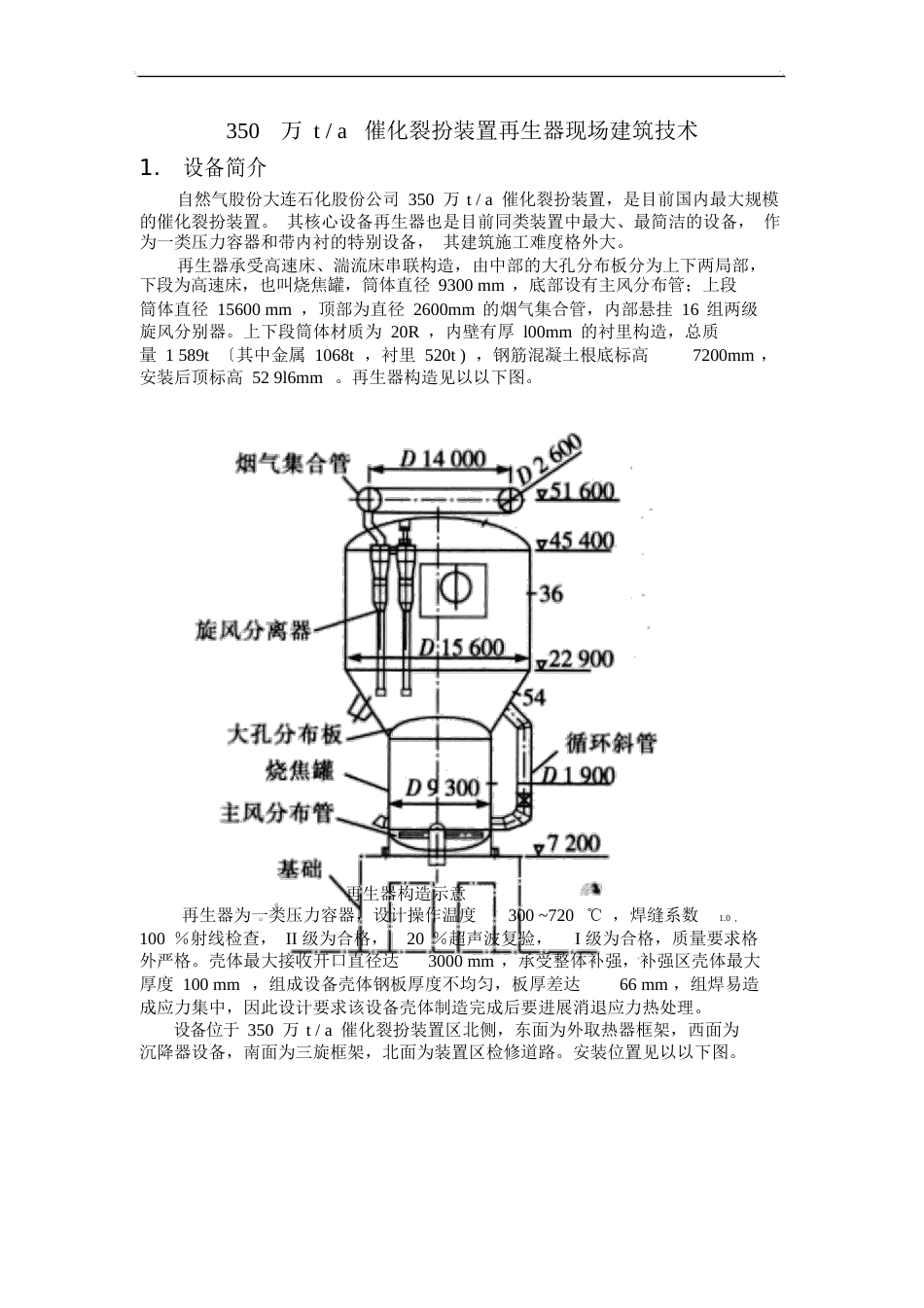 350万t催化裂化装置再生器现场建造技术_第1页