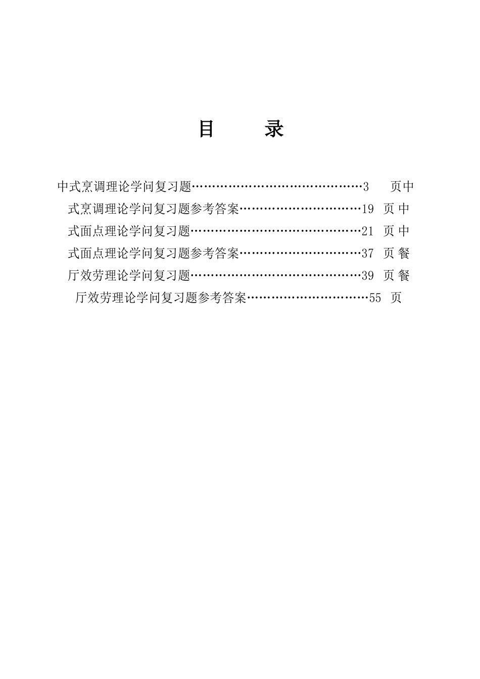 “联合利华饮食策划杯”第七届全国烹饪技能竞赛第二阶段比赛专业理论考试复习题_第2页