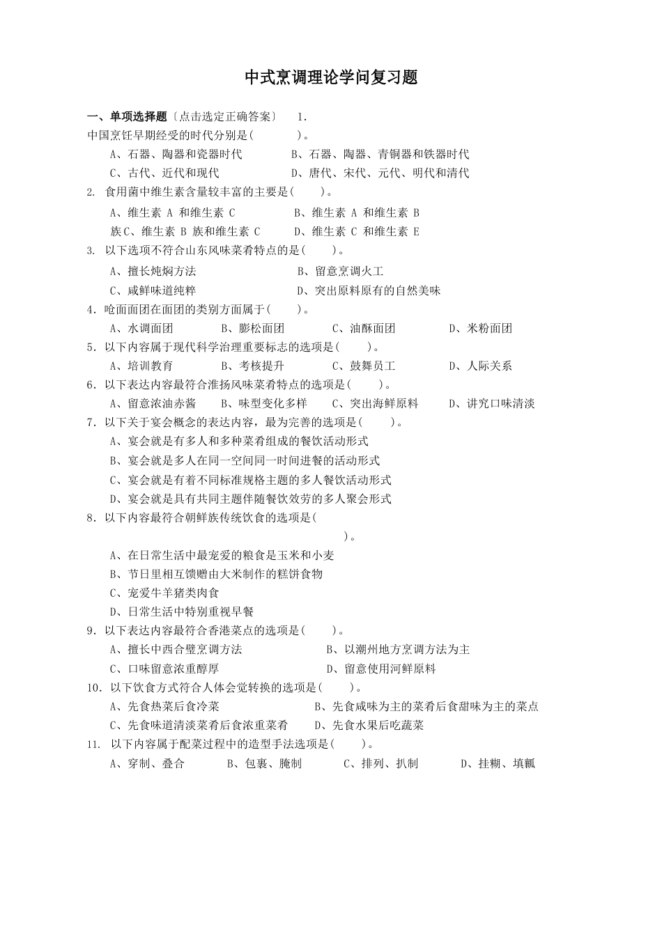 “联合利华饮食策划杯”第七届全国烹饪技能竞赛第二阶段比赛专业理论考试复习题_第3页