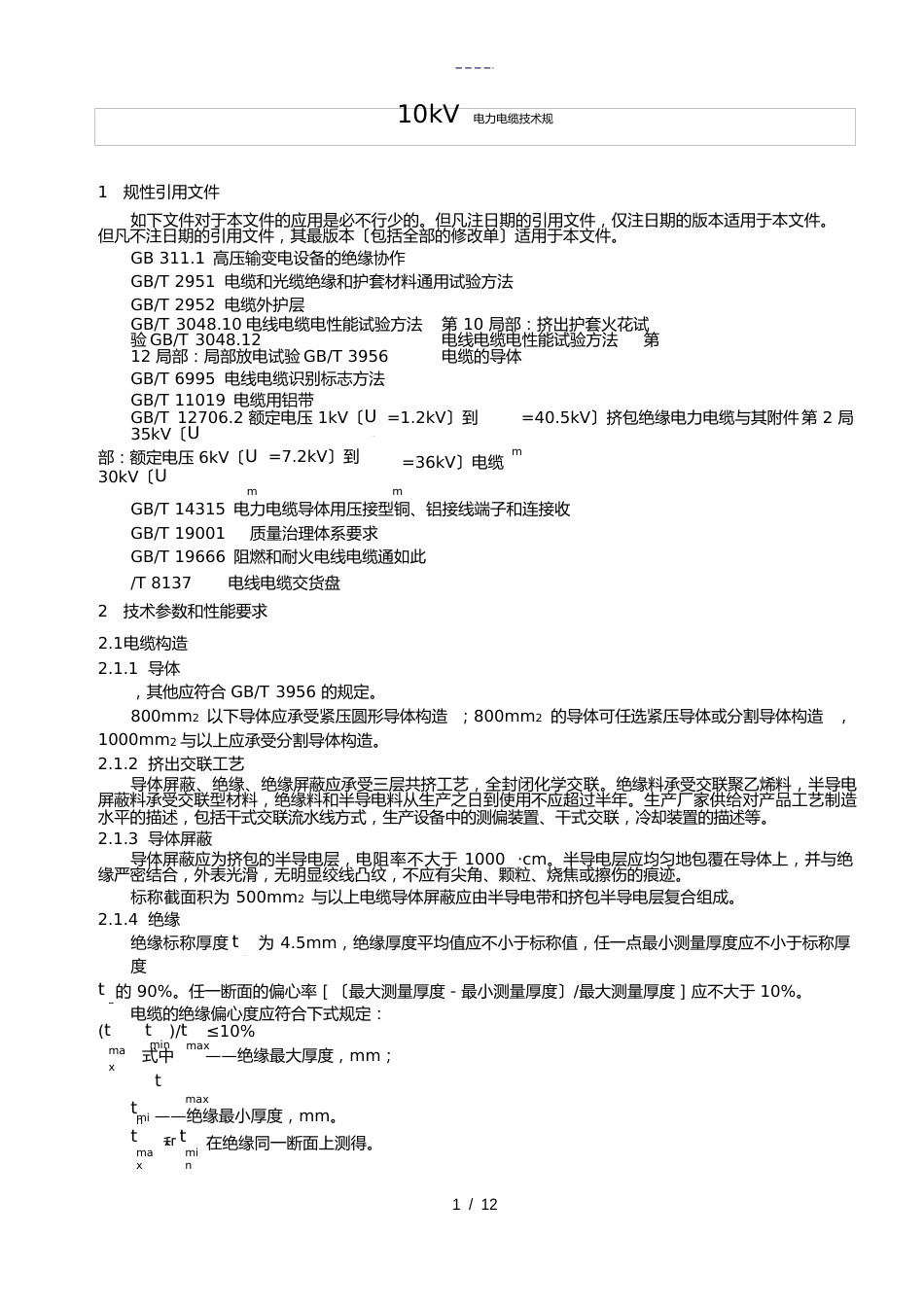 10kV电力电缆技术要求规范实用标准_第3页