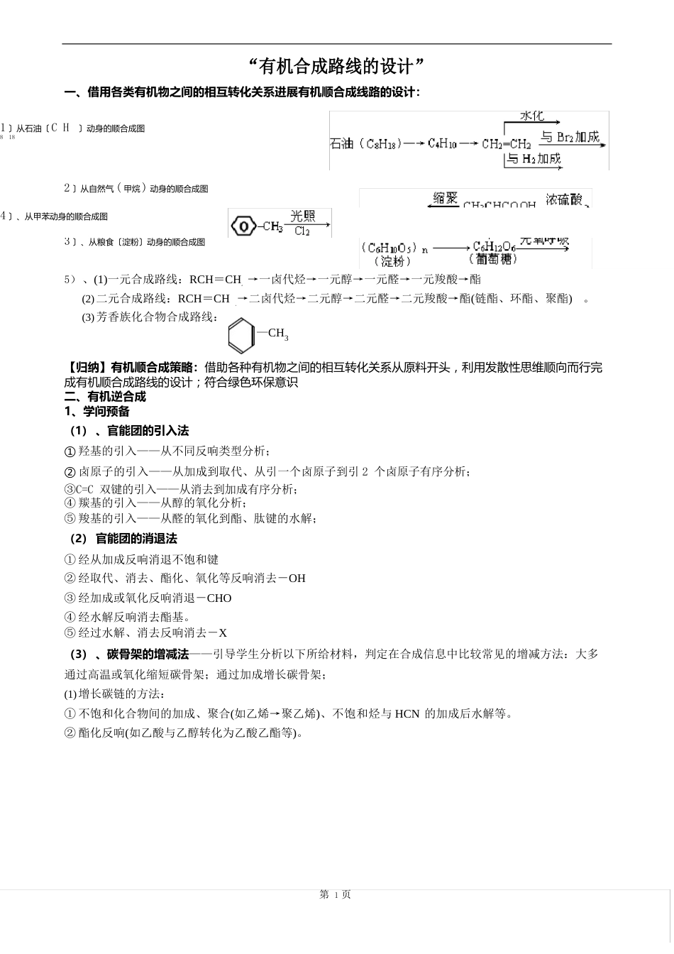 “有机合成路线的设计”教案_第1页