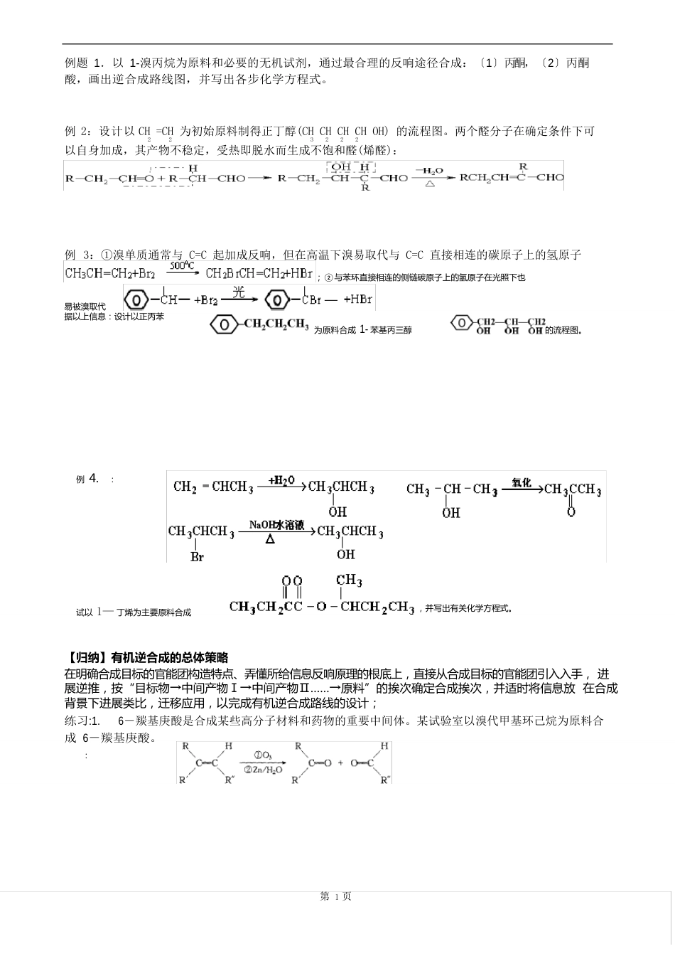 “有机合成路线的设计”教案_第3页
