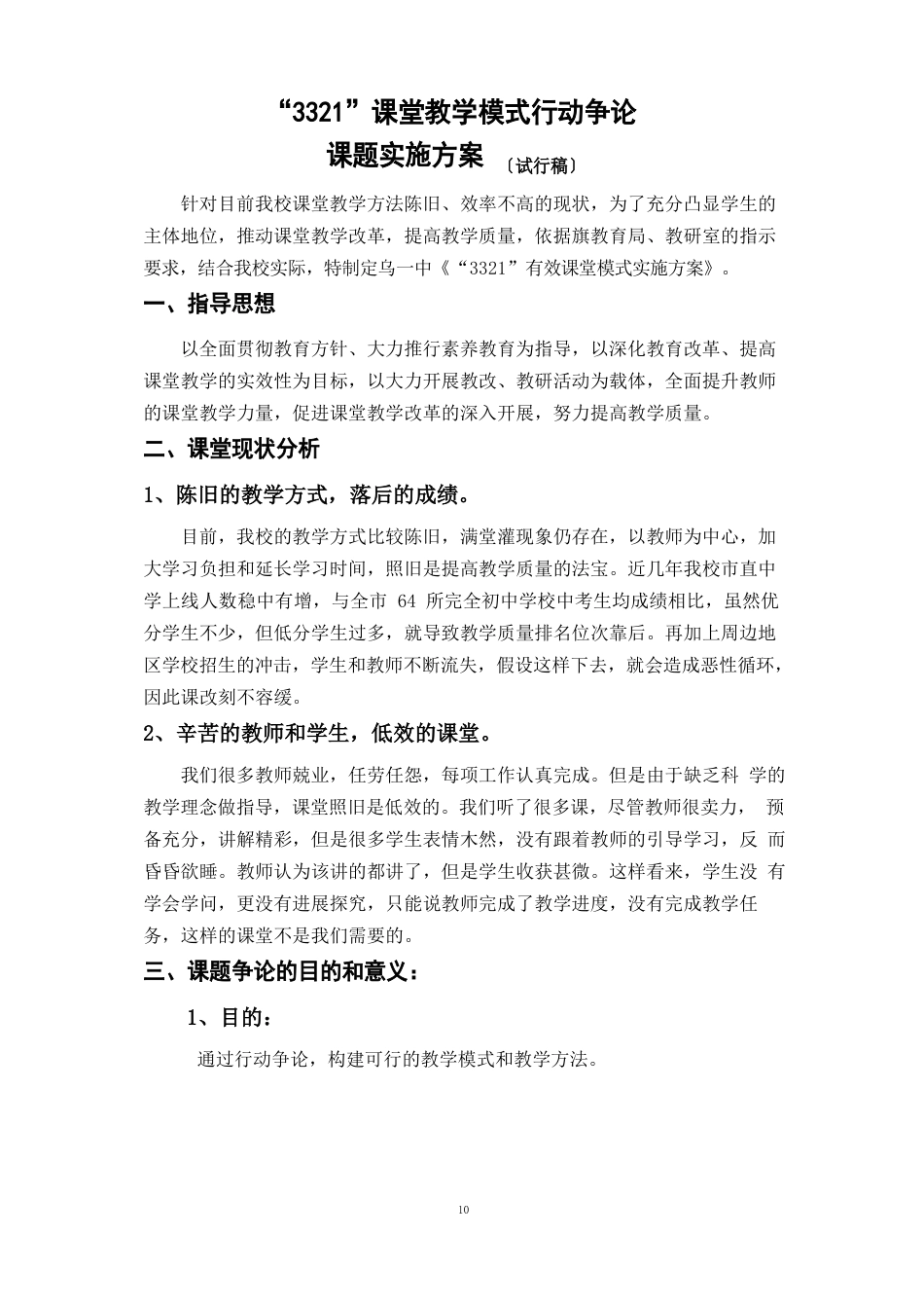 3321课堂教学模式行动研究课题实施方案_第1页