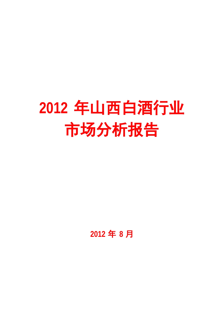 2023年山西白酒行业市场分析报告_第1页