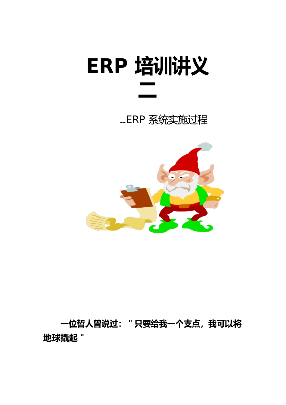 ERP讲义二SAP实施方案_第1页