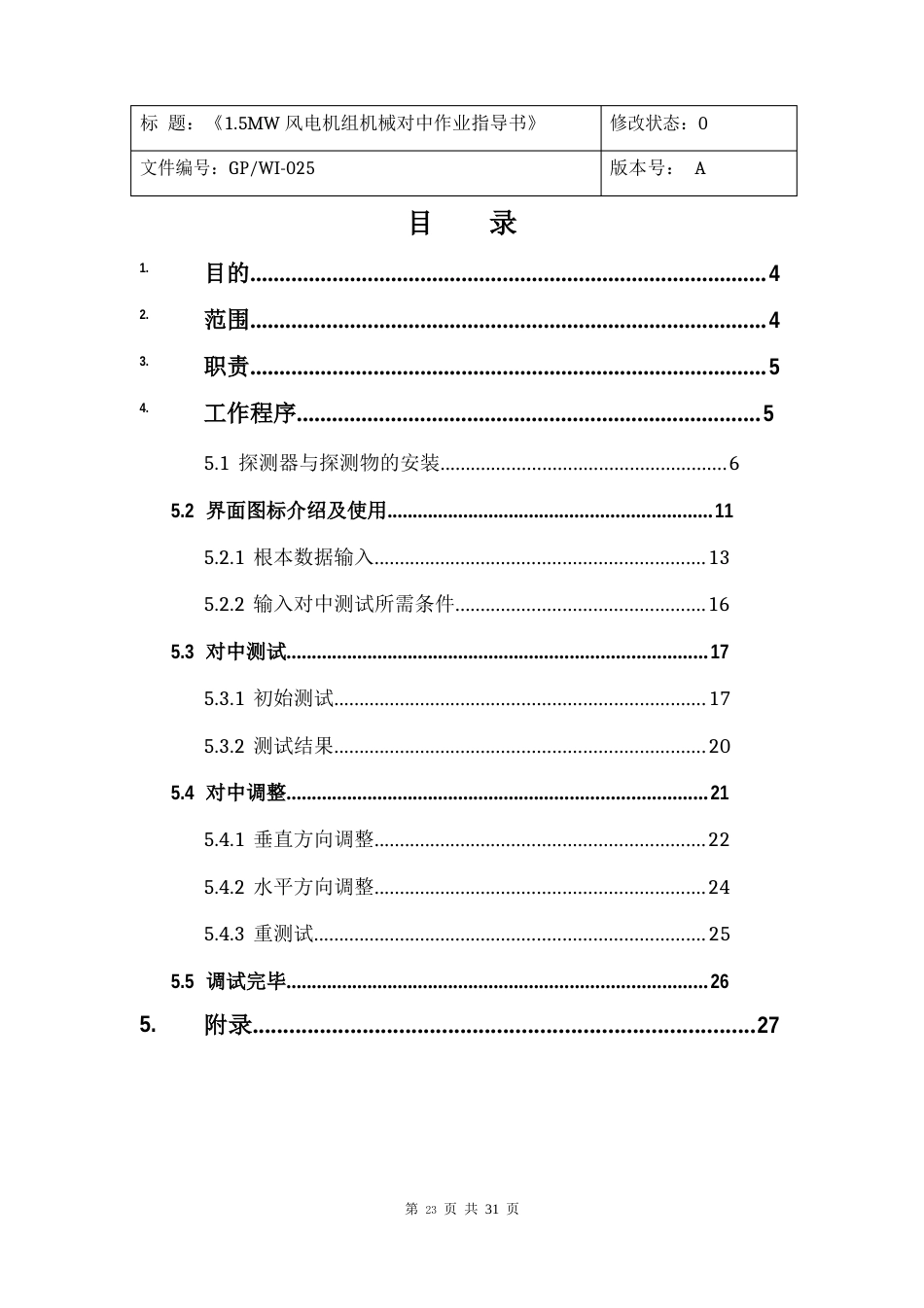 15MW风电机组机械对中作业指导书-GDSD-T-WI_第3页