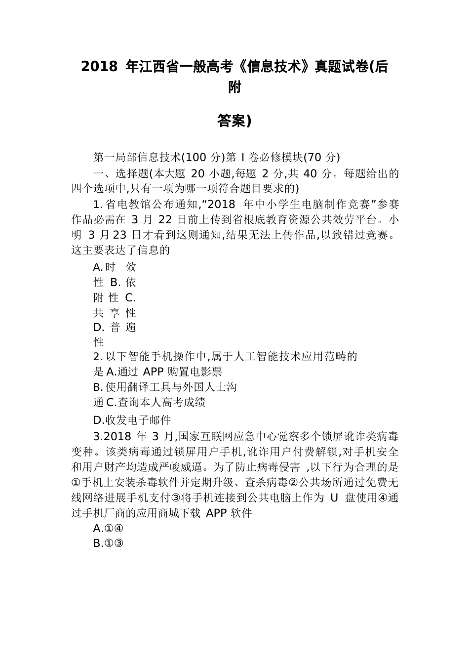 2023年江西省普通高考《信息技术》真题试卷(后附答案)_第1页