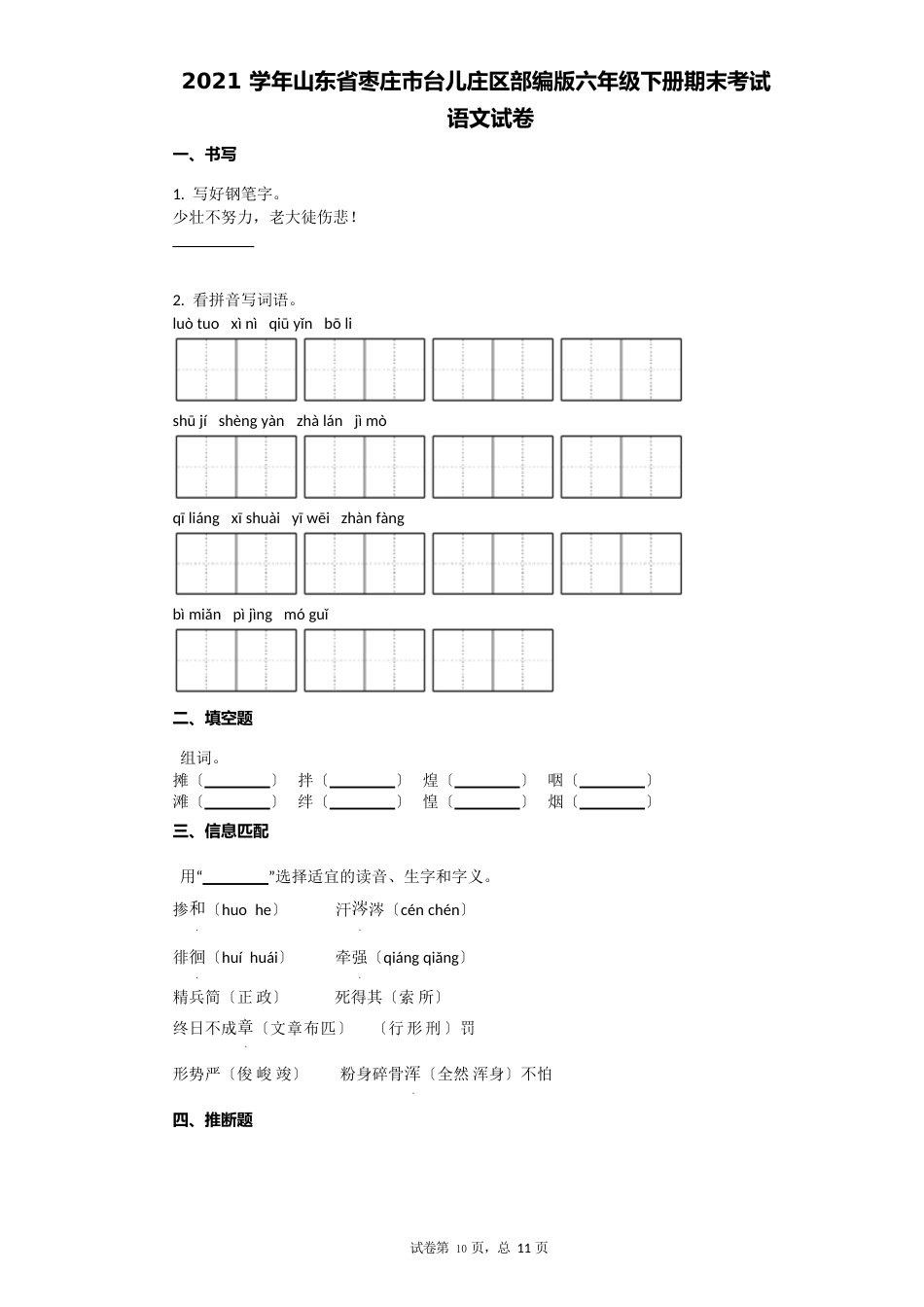 2023学年山东省枣庄市台儿庄区部编版六年级下册期末考试语文试卷祥细答案与解析_第1页