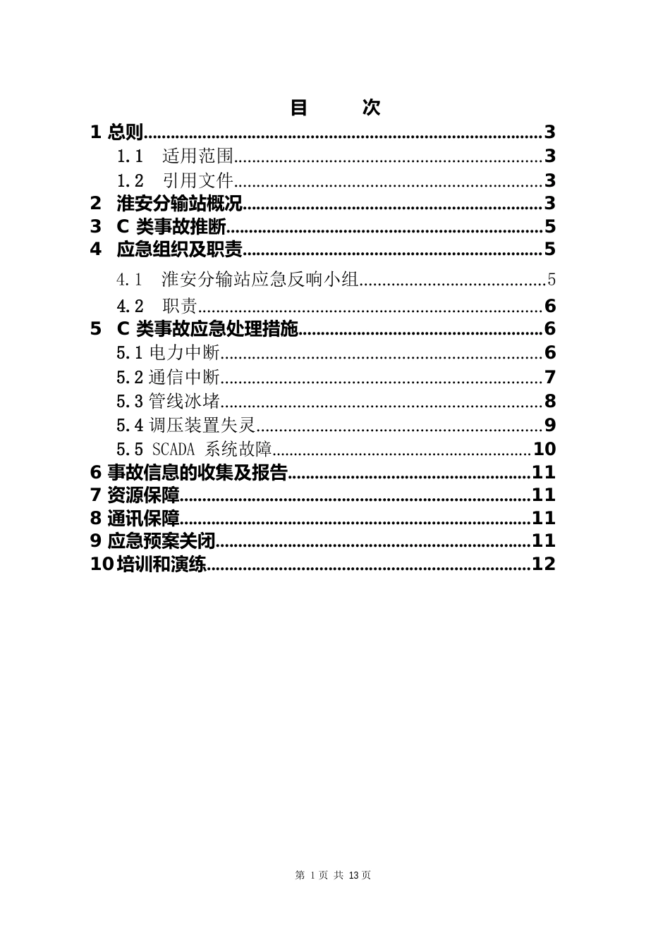 C类事故三级应急预案(淮安分输站)_第3页