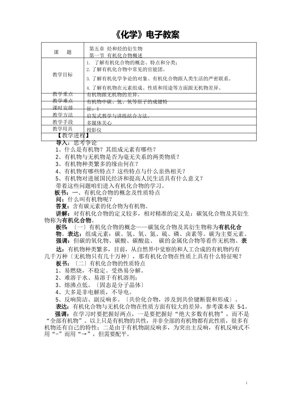 《化学》(农林牧渔)教案烃和烃的衍生物第一节有机化合物概述_第1页