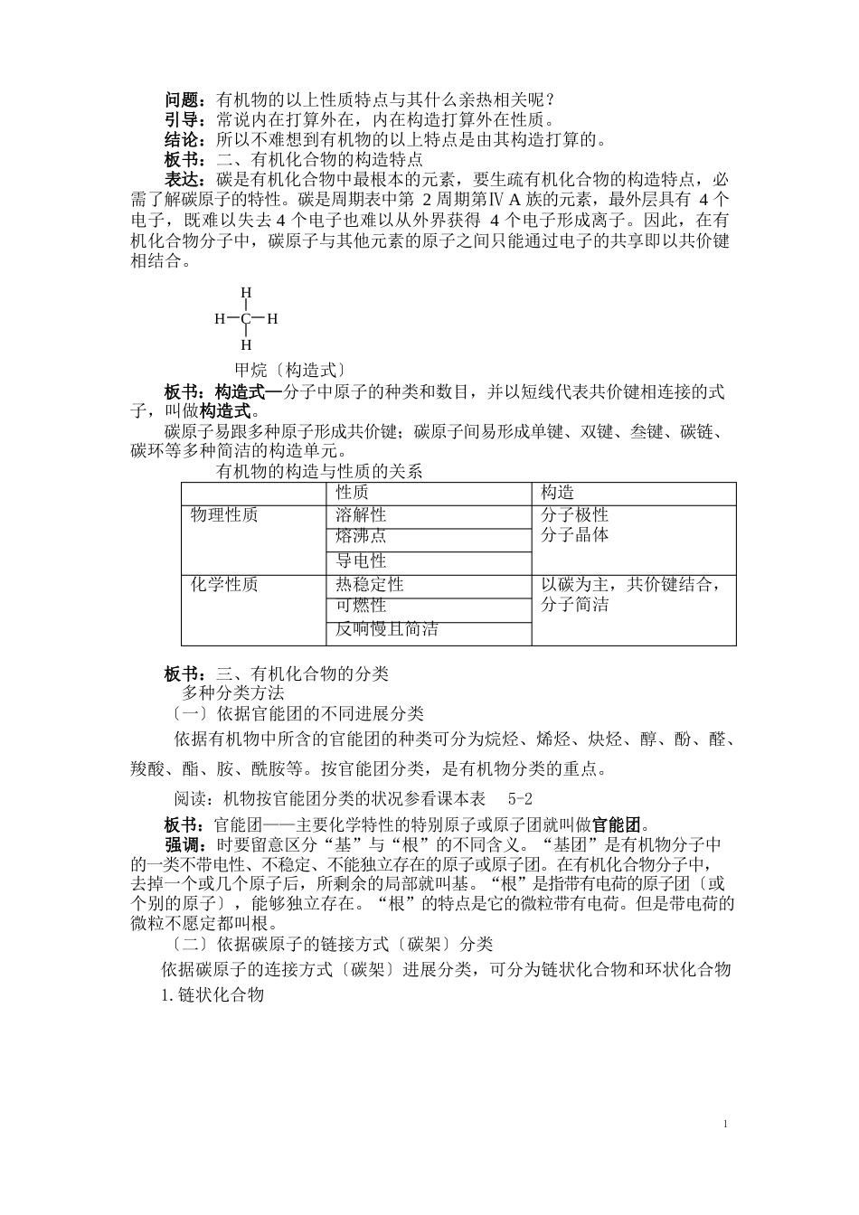 《化学》(农林牧渔)教案烃和烃的衍生物第一节有机化合物概述_第2页