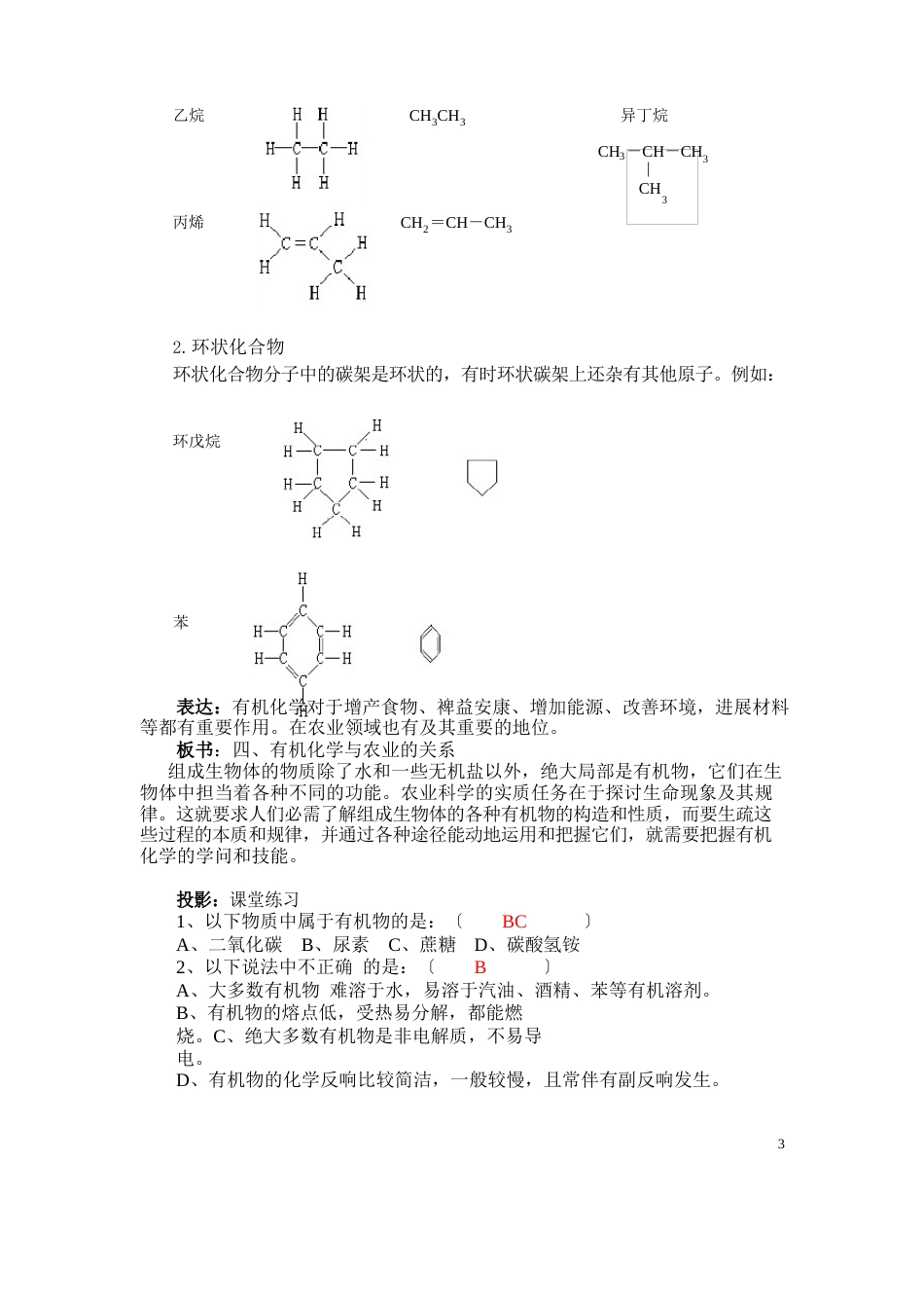 《化学》(农林牧渔)教案烃和烃的衍生物第一节有机化合物概述_第3页