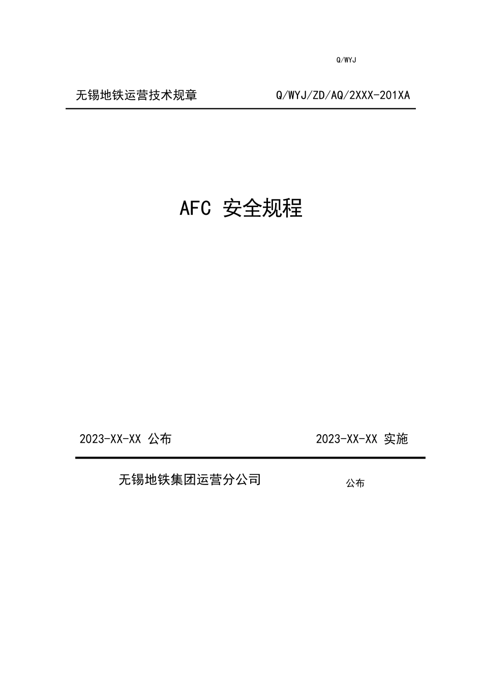 AFC安全规程模版_第1页