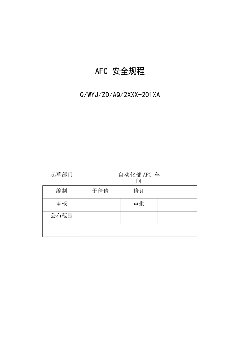 AFC安全规程模版_第2页