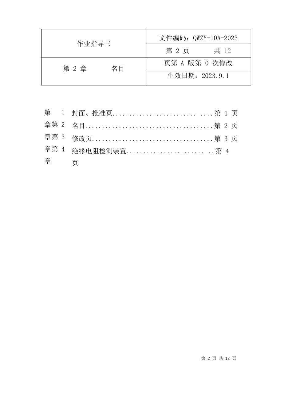 10A数字兆欧表作业指导书_第2页