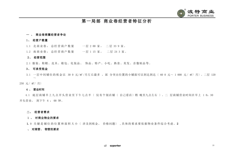 02经营者调研分析报告_第2页