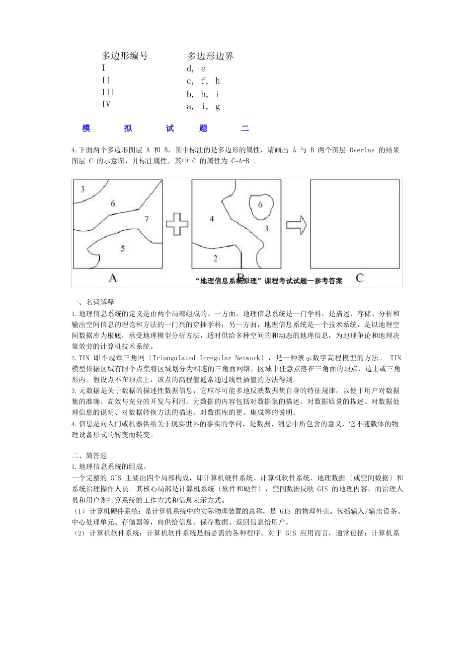 GIS试题及答案_第2页