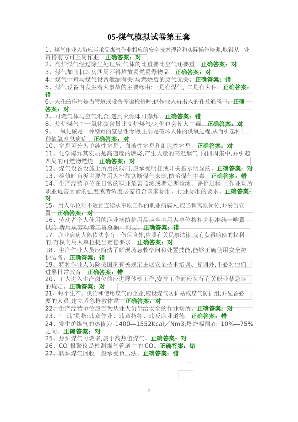 05-煤气模拟试卷第五套_第1页