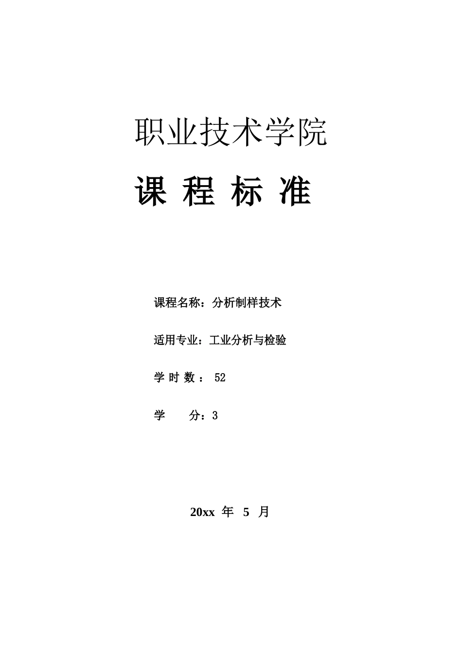 《分析制样技术》课程标准_第1页