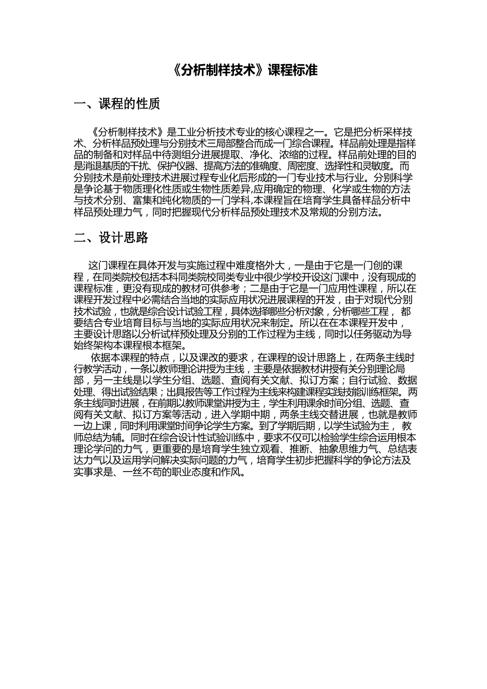 《分析制样技术》课程标准_第2页