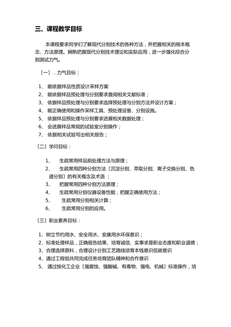 《分析制样技术》课程标准_第3页