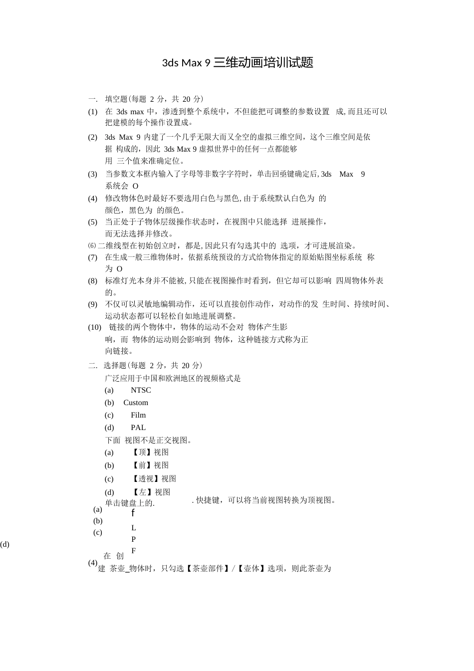 3dsMa9三维动画培训试题-含答案(大学期末复习资料)_第1页