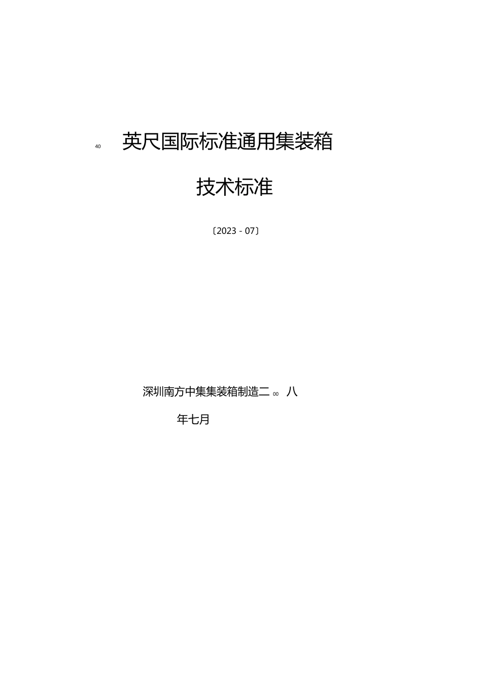 40英尺国际标准通用集装箱说明书_第1页