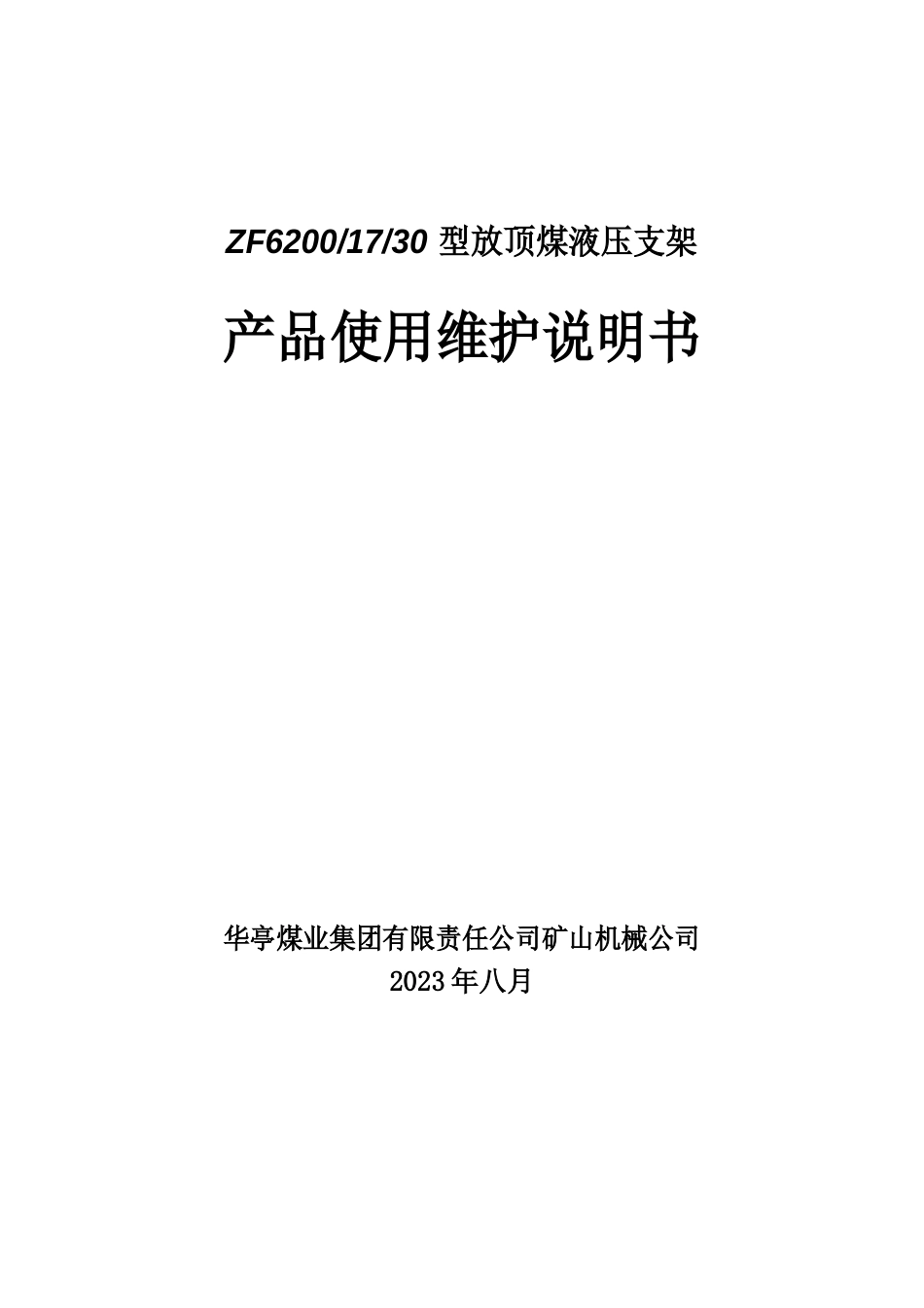 ZF62001730型放顶煤液压支架产品使用说明书_第1页