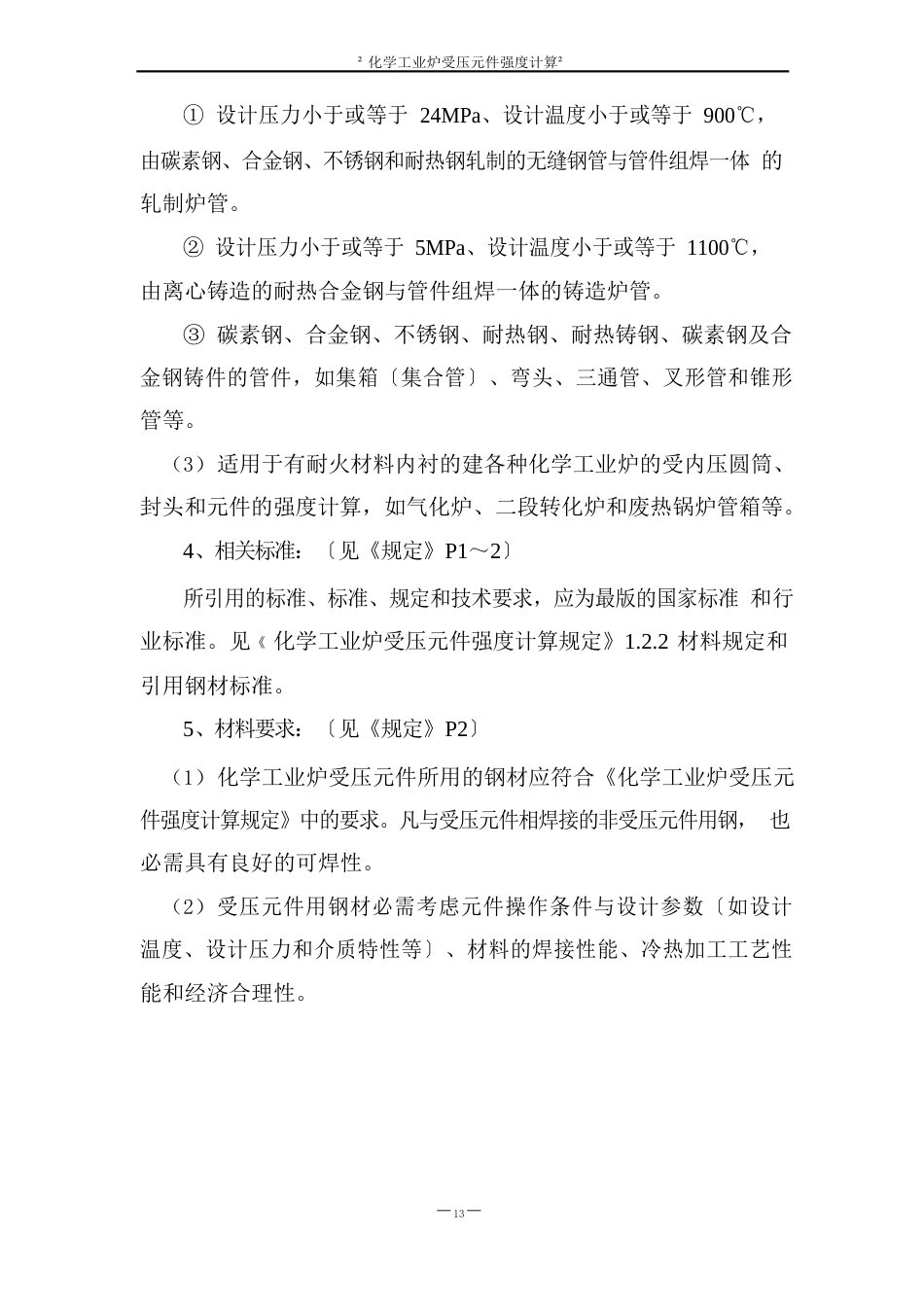 “化学工业炉受压元件强度计算”讲义_第3页