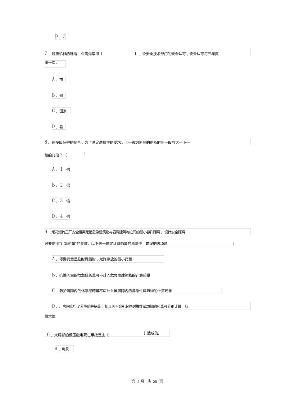 2023年安全工程师资格证考试《安全生产技术》综合检测试题（含答案）_第3页