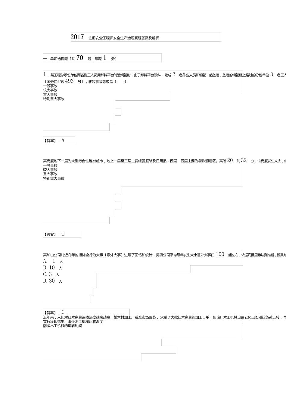 2023年注册安全工程师管理真题答案及解析_第1页