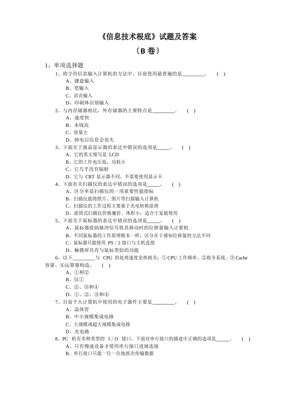 《信息技术基础》试题及答案B卷_第1页