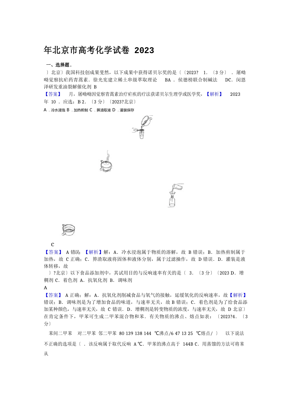 2023年北京高考化学试题及答案高清解析版_第1页