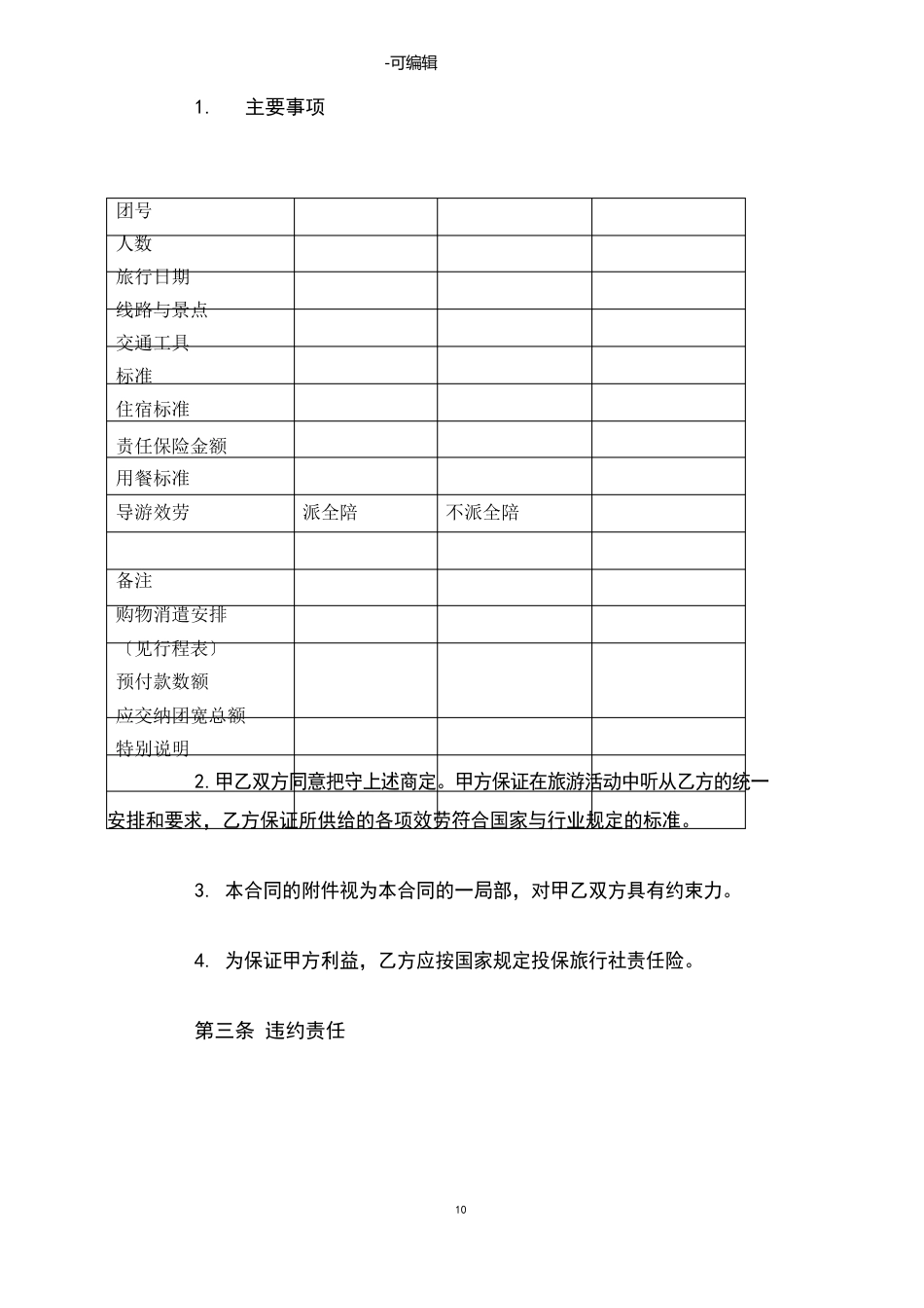 2023年旅行社国内旅游组团合同协议书范本模板_第3页