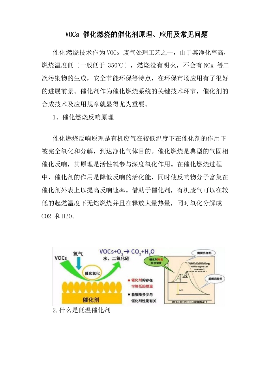 VOCs催化燃烧的催化剂原理、应用及常见问题_第1页