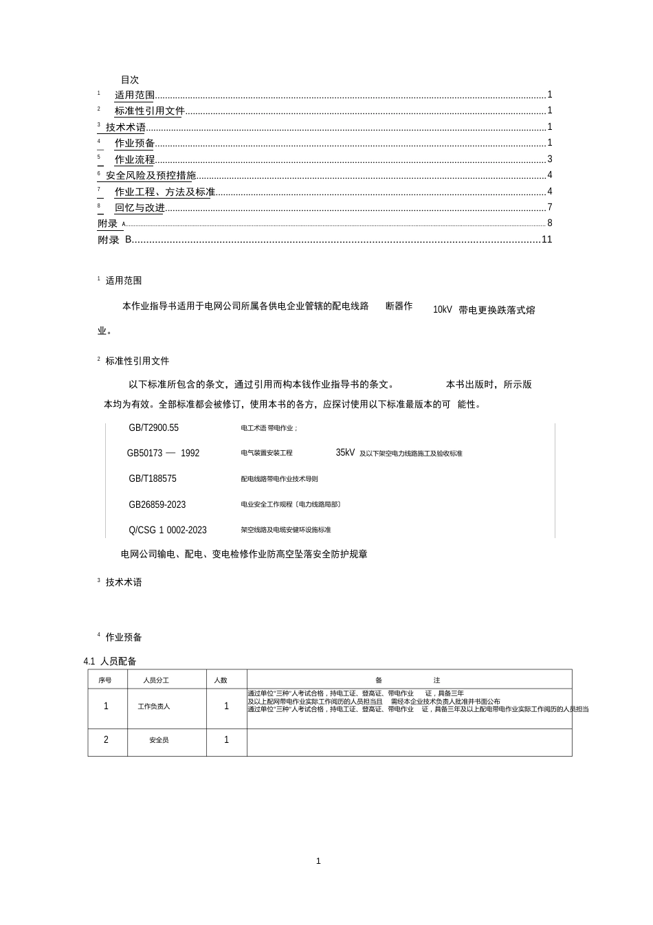 10kv带电更换跌落式熔断器作业指导书_第1页