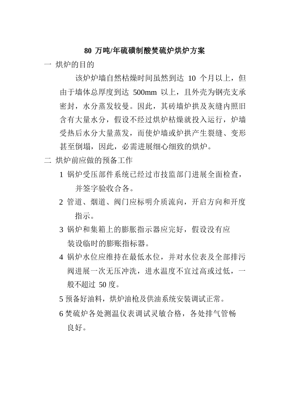 80万吨硫磺制酸烘炉煮炉方案_第2页